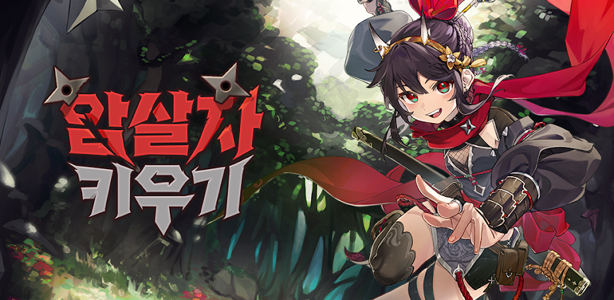 Assassin Idle – 암살자 키우기 : 신규 오픈!